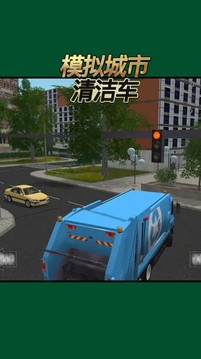 模拟城市清洁车游戏截图3