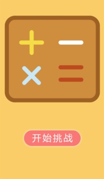 秒算题游戏截图2