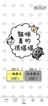 猫咪真的很爆爆游戏截图4