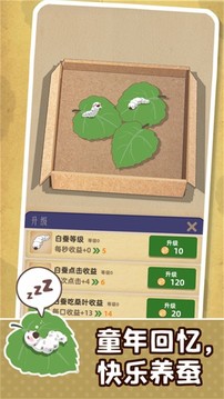 小小养蚕师游戏截图1