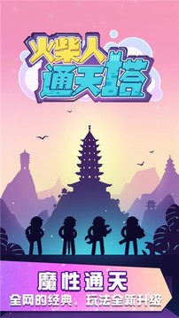 火柴人通天塔游戏截图2