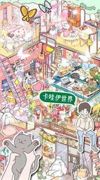卡哇伊世界游戏截图1