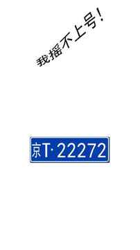 我摇不上号游戏截图2