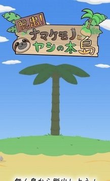 逃出树懒椰子岛游戏截图1