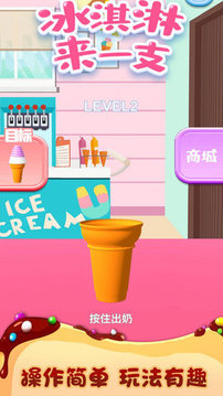 冰淇淋来一支游戏截图2