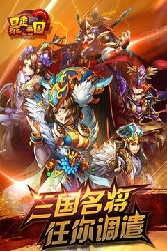 暴走三国2游戏截图1