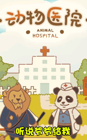 小小动物医院游戏截图1