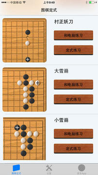 围棋定式练习游戏截图5