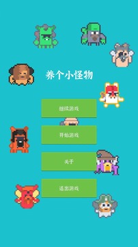 养个小怪物游戏截图4