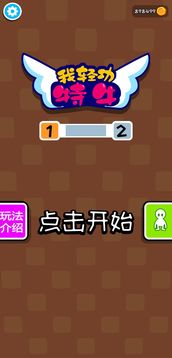 我轻功特牛游戏截图4