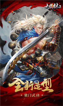 大武林2游戏截图3