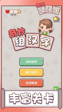 奇妙组汉字游戏截图3