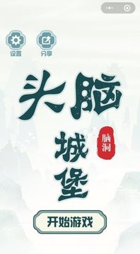 头脑城堡游戏截图2