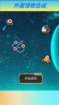 外星怪物合成游戏截图4