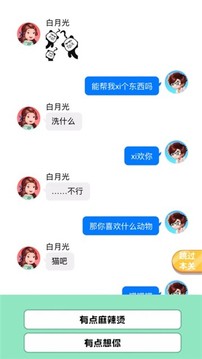 甜蜜恋爱大作战游戏截图2