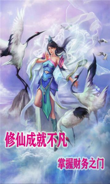 聚宝修仙游戏截图1