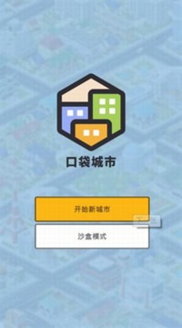 口袋城市2游戏截图3