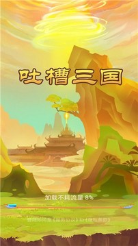 吐槽三国游戏截图3