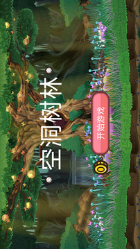 空洞树林游戏截图3