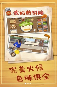 美食煎饼摊游戏截图3