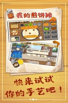 美食煎饼摊游戏截图1
