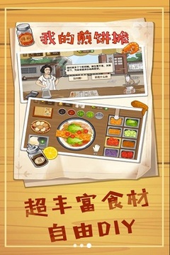 美食煎饼摊游戏截图2