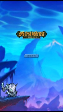 勇闯魔窟游戏截图2