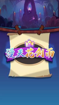 漫天花剑雨最强魔法游戏截图3