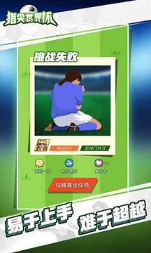 指尖世界杯游戏截图2
