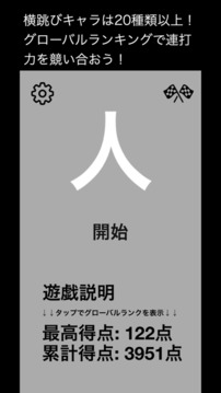 连打de横跳び游戏截图2
