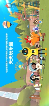 天天玩乐园游戏截图5