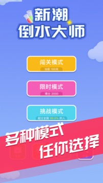 新潮倒水大师游戏截图3