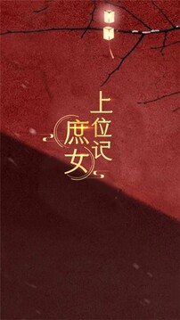 庶女上位记游戏截图5
