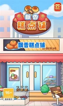 飘香糕点铺游戏截图1