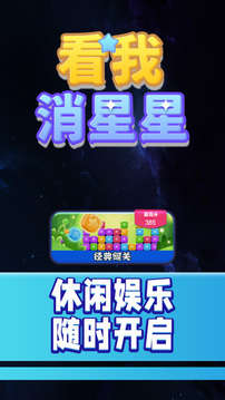 看我消星星游戏截图3