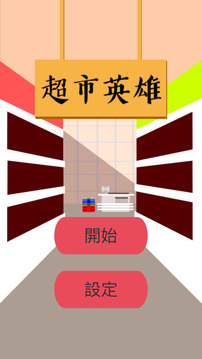 Supermarket Hero游戏截图3