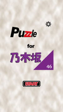 パズル for 乃木坂46游戏截图5