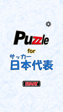 パズル for サッカー日本代表游戏截图5