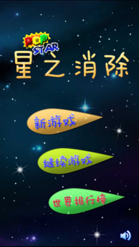 星之消除超好玩消除游戏截图4