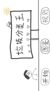 垃圾分类王游戏截图3