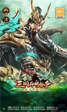 三国神将纷争游戏截图3