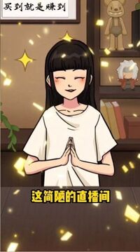今晚不下播游戏截图2