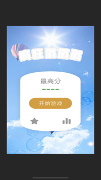 疯狂戳戳戳游戏截图3