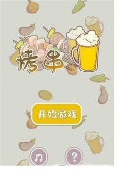 一起来撸串游戏截图1