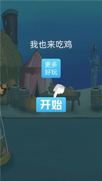 我也来吃鸡游戏截图2