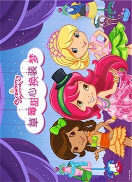 草莓甜心换装梦游戏截图2
