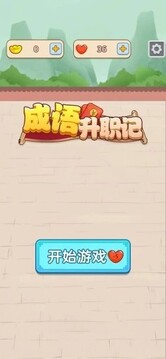 成语升职记游戏截图1