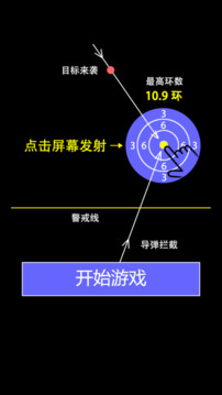 射击导弹游戏截图3