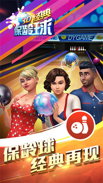 3D简单保龄球游戏截图3