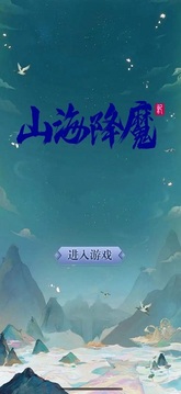 山海降魔录游戏截图3